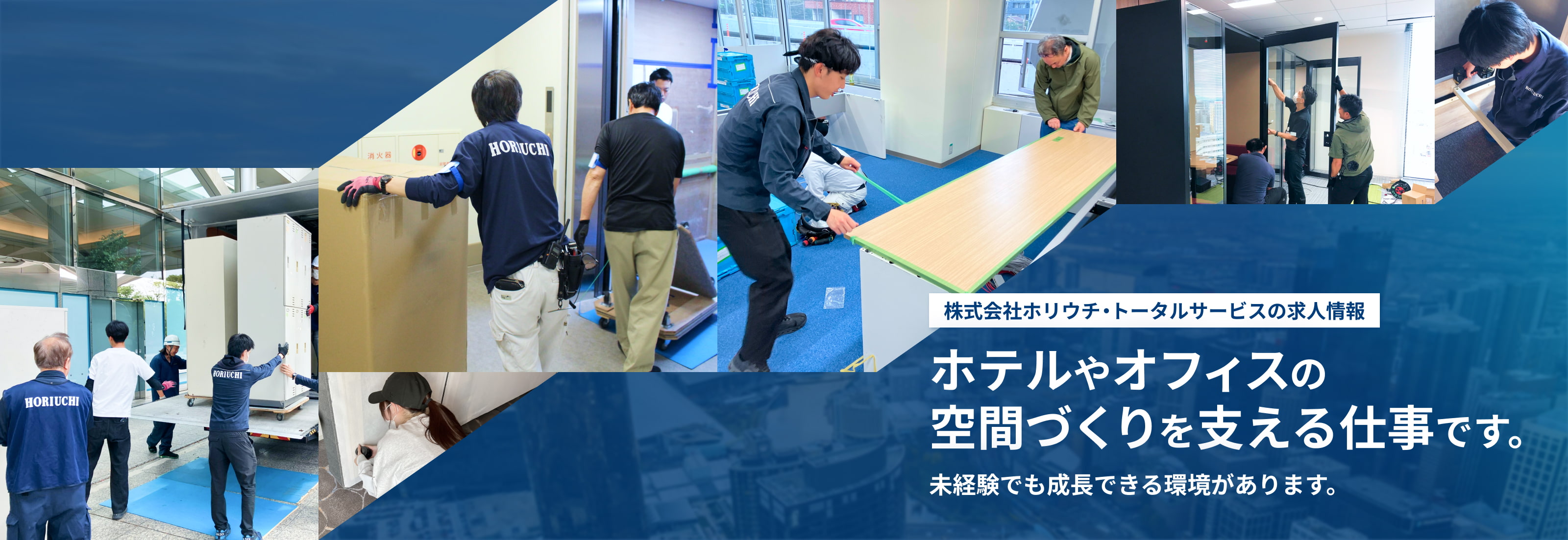 株式会社ホリウチ・トータルサービスの求人情報｜ホテルやオフィスの 空間づくりを支える仕事です。 未経験でも成長できる環境があります。