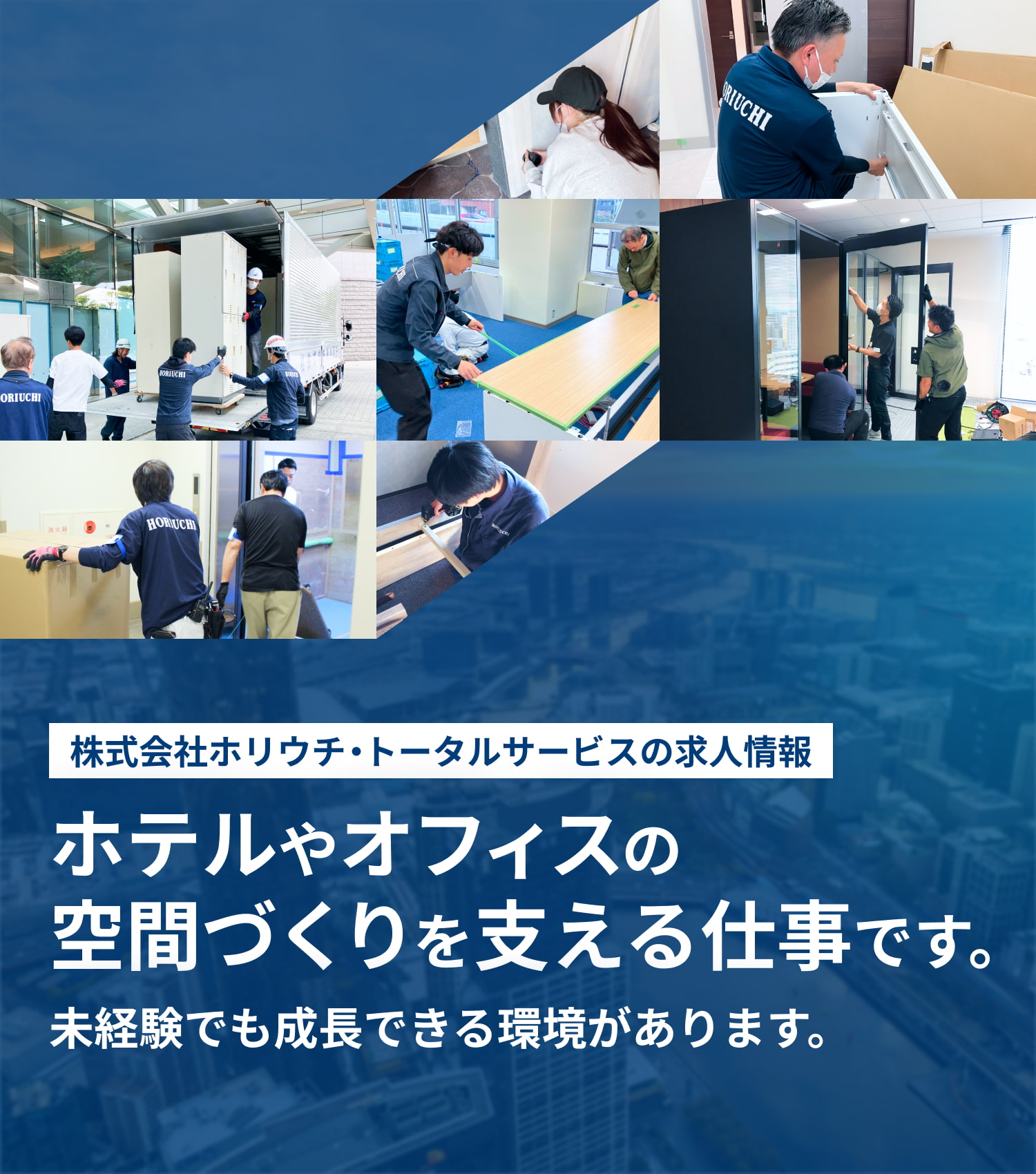 株式会社ホリウチ・トータルサービスの求人情報｜ホテルやオフィスの 空間づくりを支える仕事です。 未経験でも成長できる環境があります。