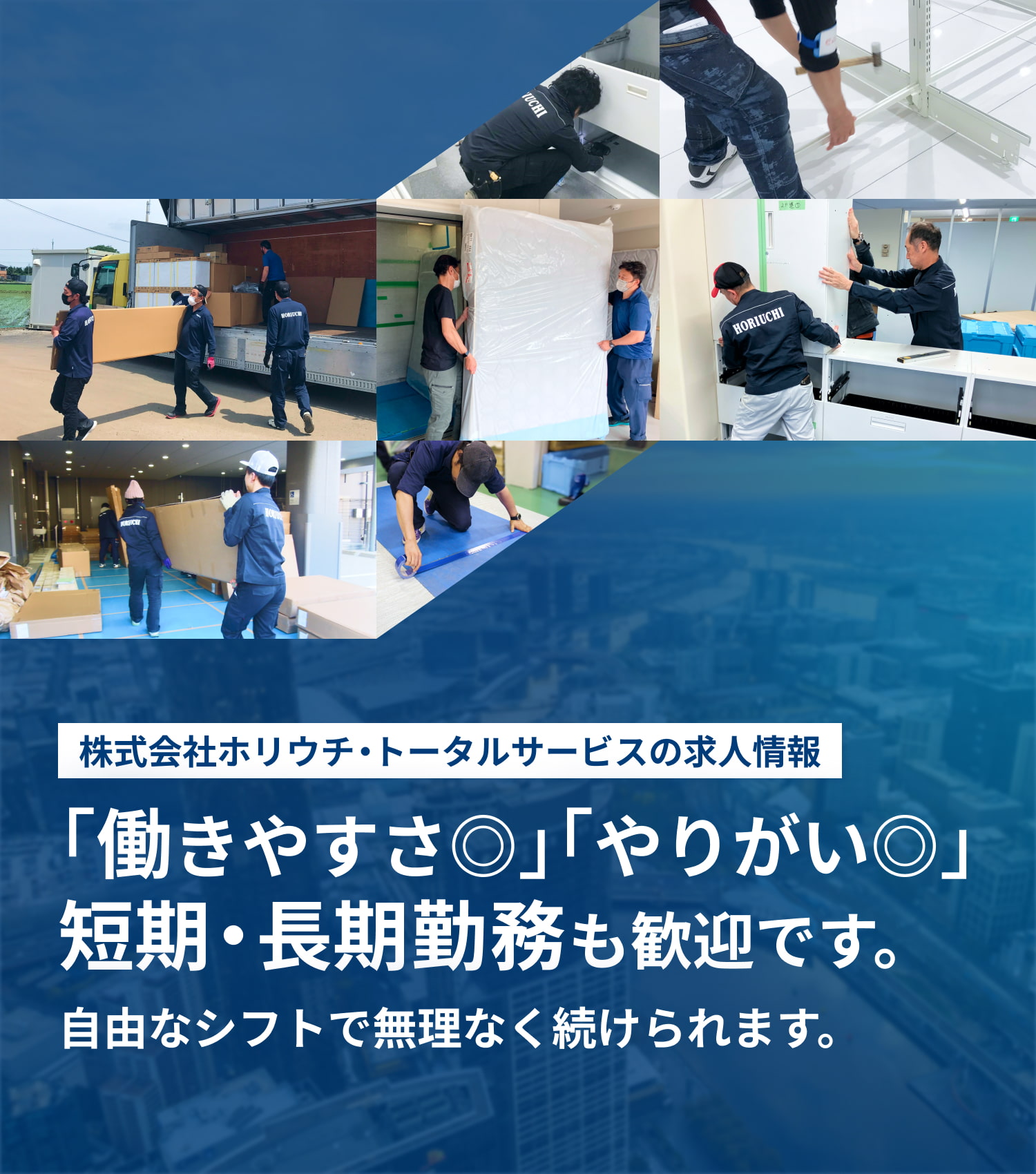 株式会社ホリウチ・トータルサービスの求人情報｜ ｢働きやすさ◎｣｢やりがい◎｣ 短期・長期勤務も歓迎です。 自由なシフトで無理なく続けられます。